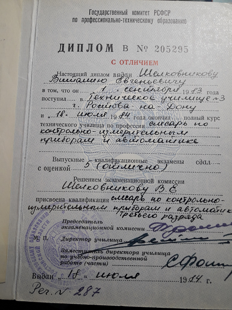 Документ репетитора Шелковников Виталий Евгеньевич под номером 1